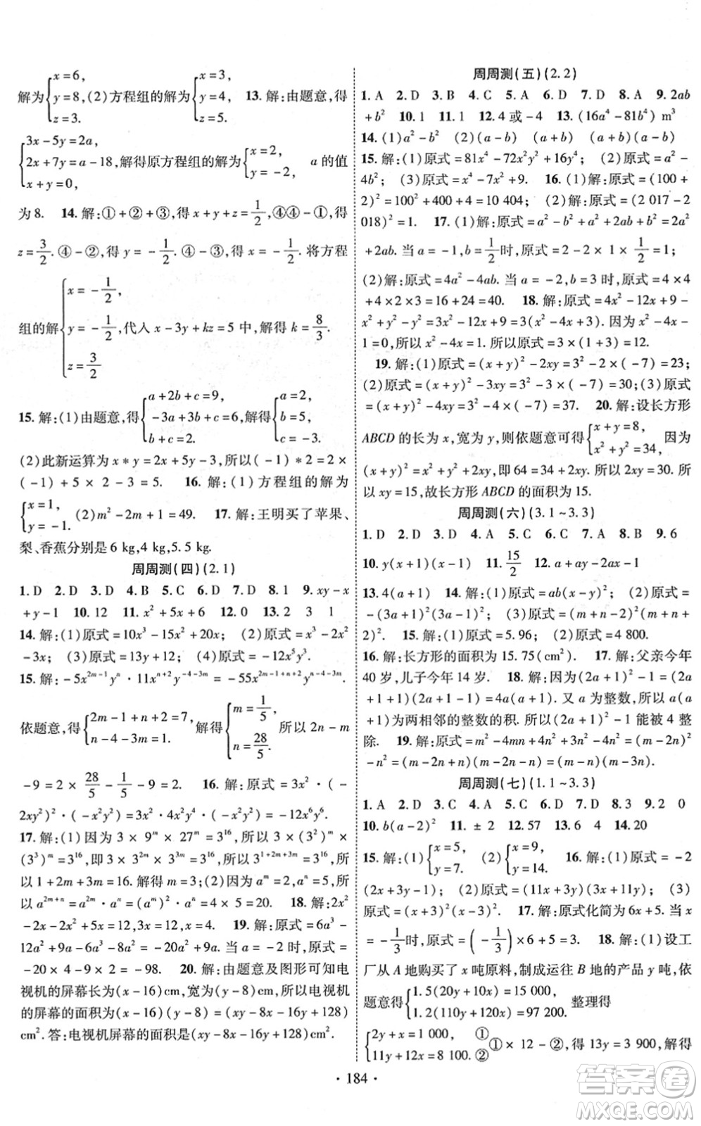 新疆文化出版社2022課時(shí)掌控七年級(jí)數(shù)學(xué)下冊(cè)XJ湘教版答案