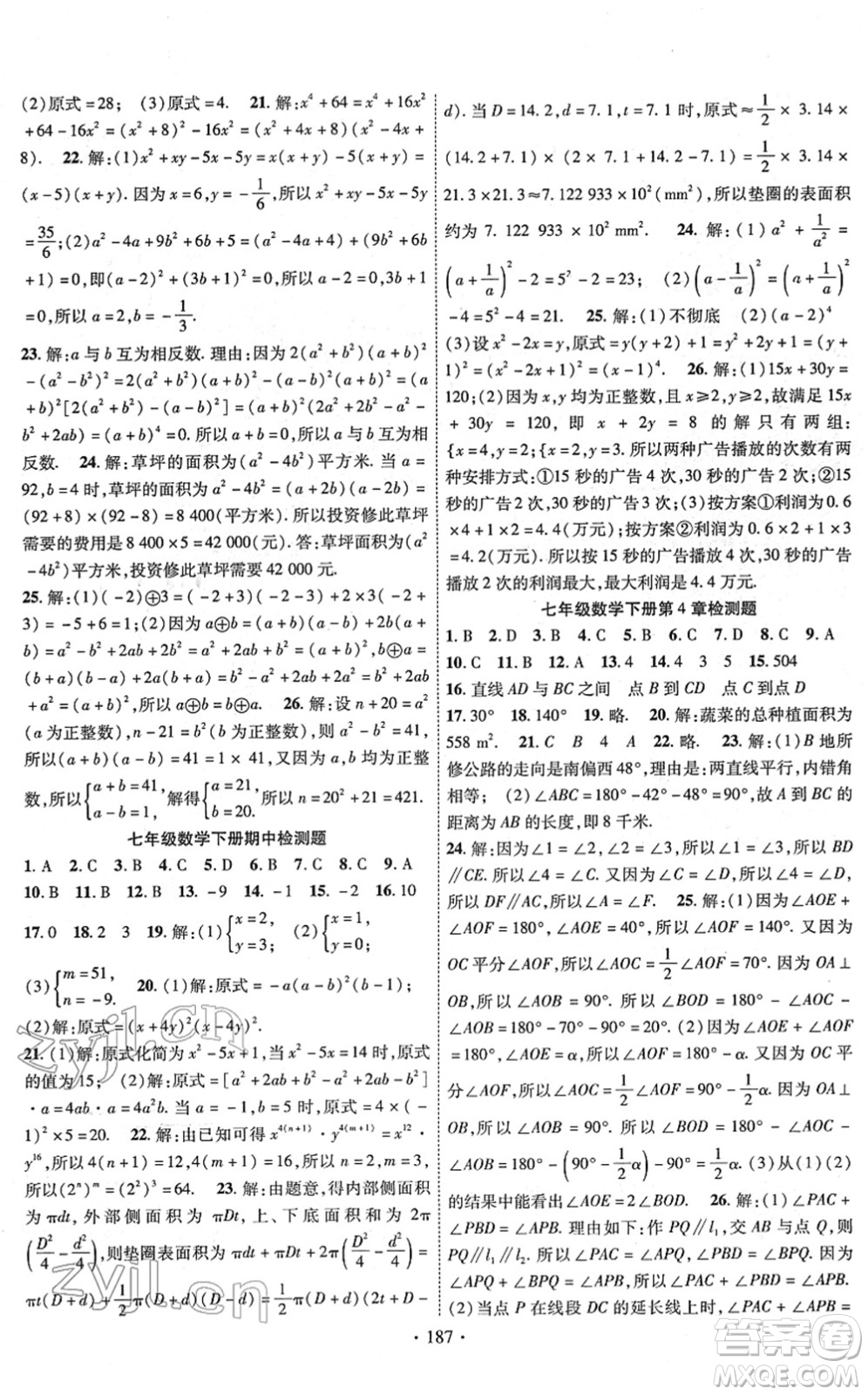 新疆文化出版社2022課時(shí)掌控七年級(jí)數(shù)學(xué)下冊(cè)XJ湘教版答案