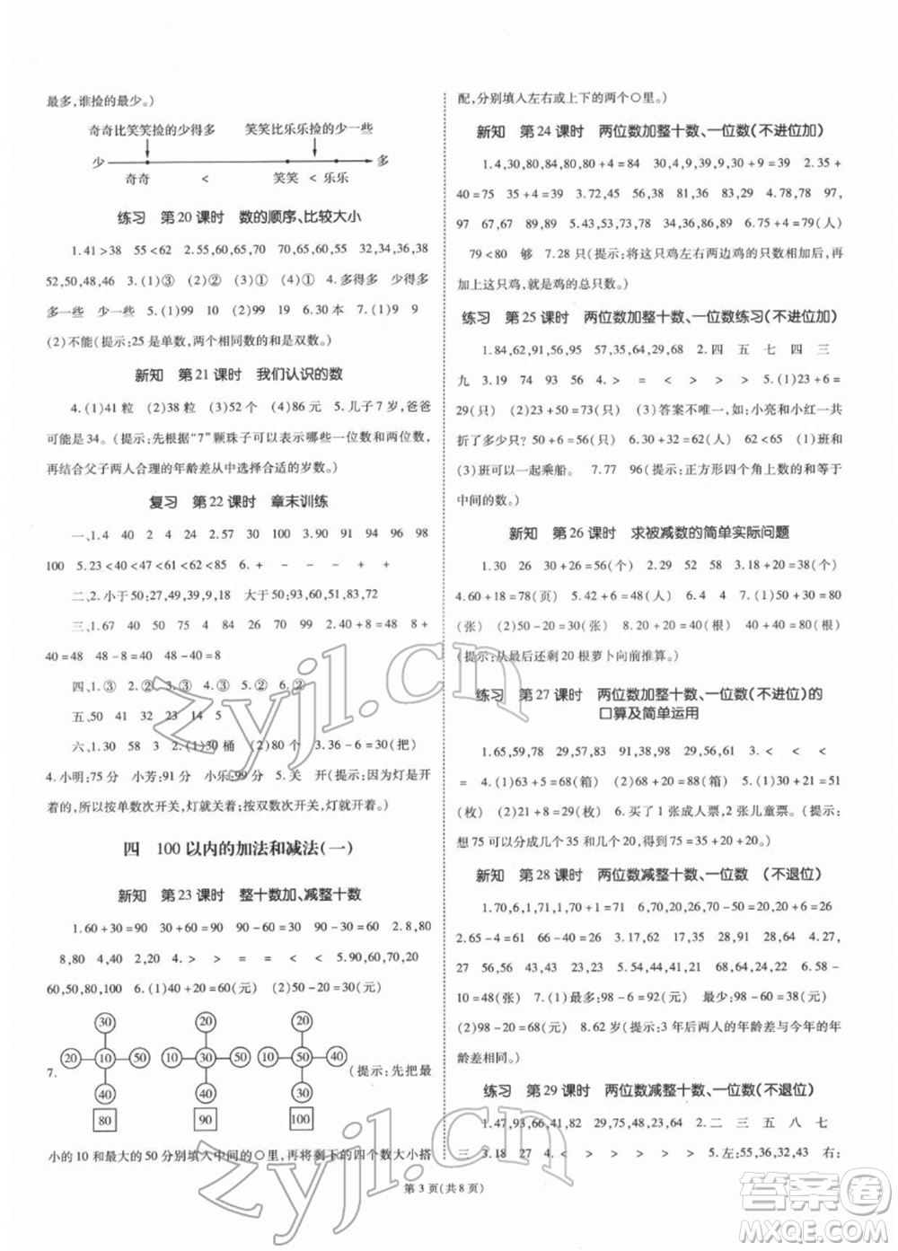 重慶出版社2022天下通課時作業(yè)本一年級下冊數(shù)學(xué)蘇教版參考答案