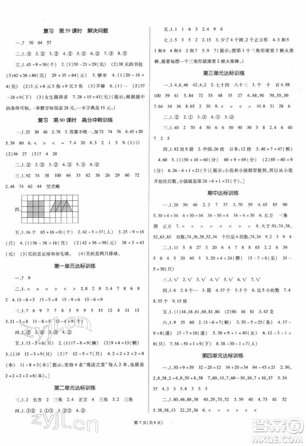 重慶出版社2022天下通課時作業(yè)本一年級下冊數(shù)學(xué)蘇教版參考答案