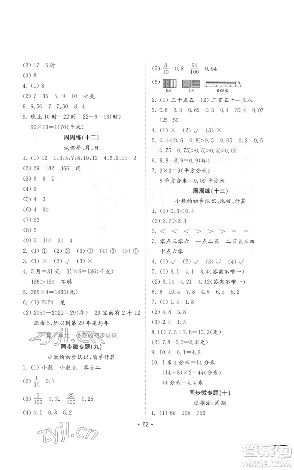 山東教育出版社2022金鑰匙小學(xué)數(shù)學(xué)試卷三年級下冊青島版參考答案