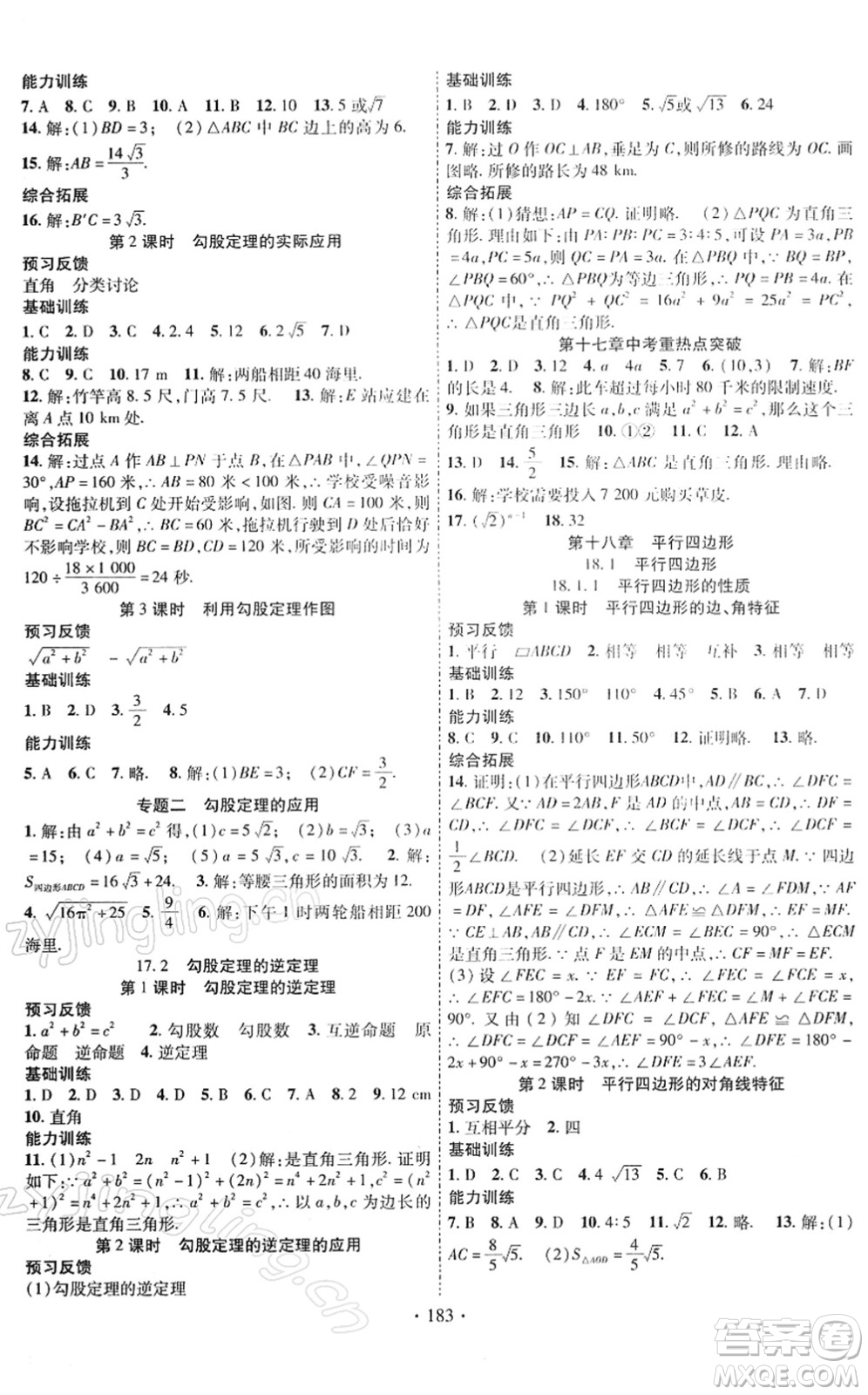 新疆文化出版社2022課時(shí)掌控八年級(jí)數(shù)學(xué)下冊RJ人教版答案