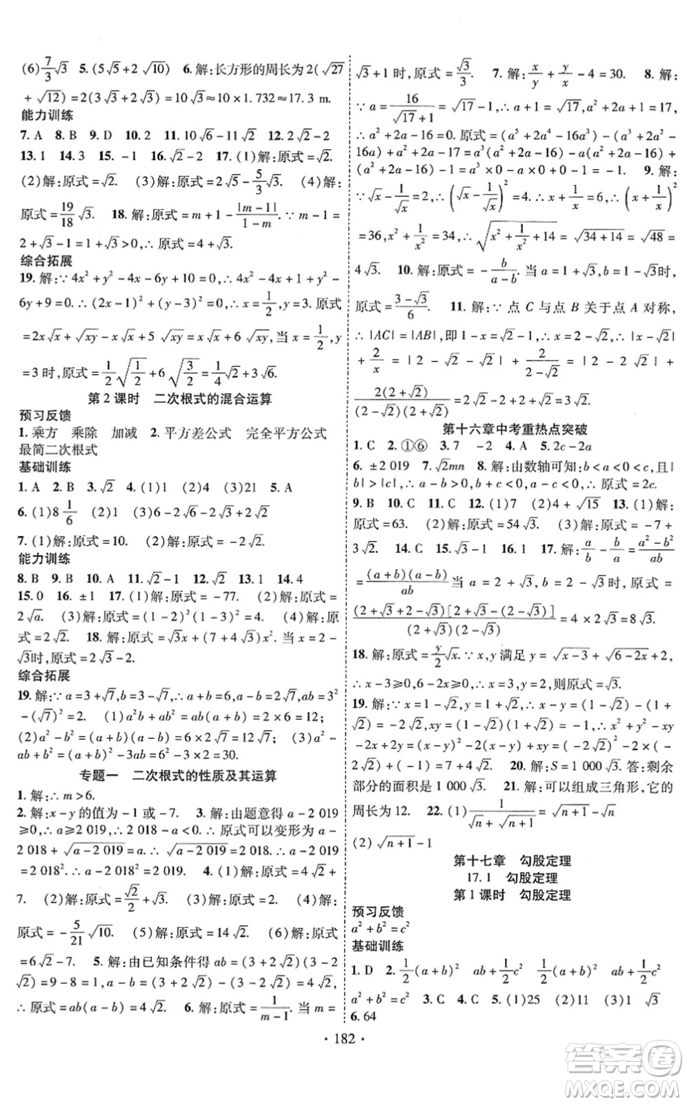 新疆文化出版社2022課時(shí)掌控八年級(jí)數(shù)學(xué)下冊RJ人教版答案