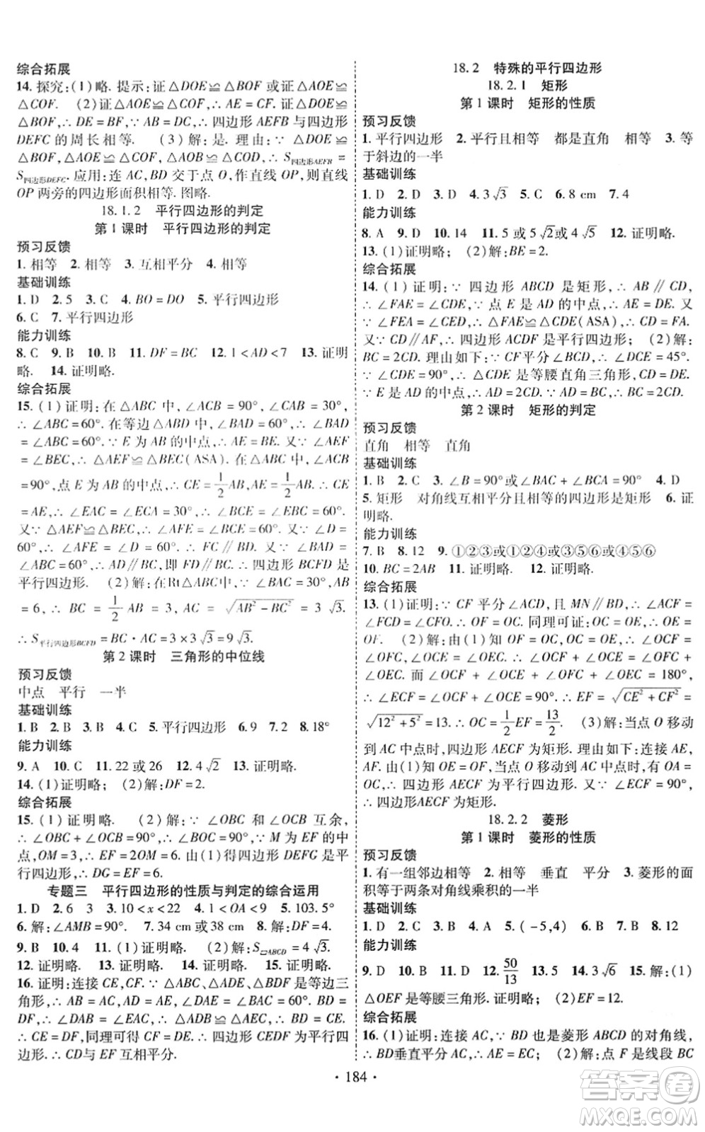 新疆文化出版社2022課時(shí)掌控八年級(jí)數(shù)學(xué)下冊RJ人教版答案