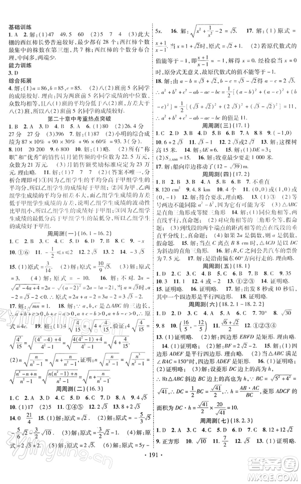 新疆文化出版社2022課時(shí)掌控八年級(jí)數(shù)學(xué)下冊RJ人教版答案