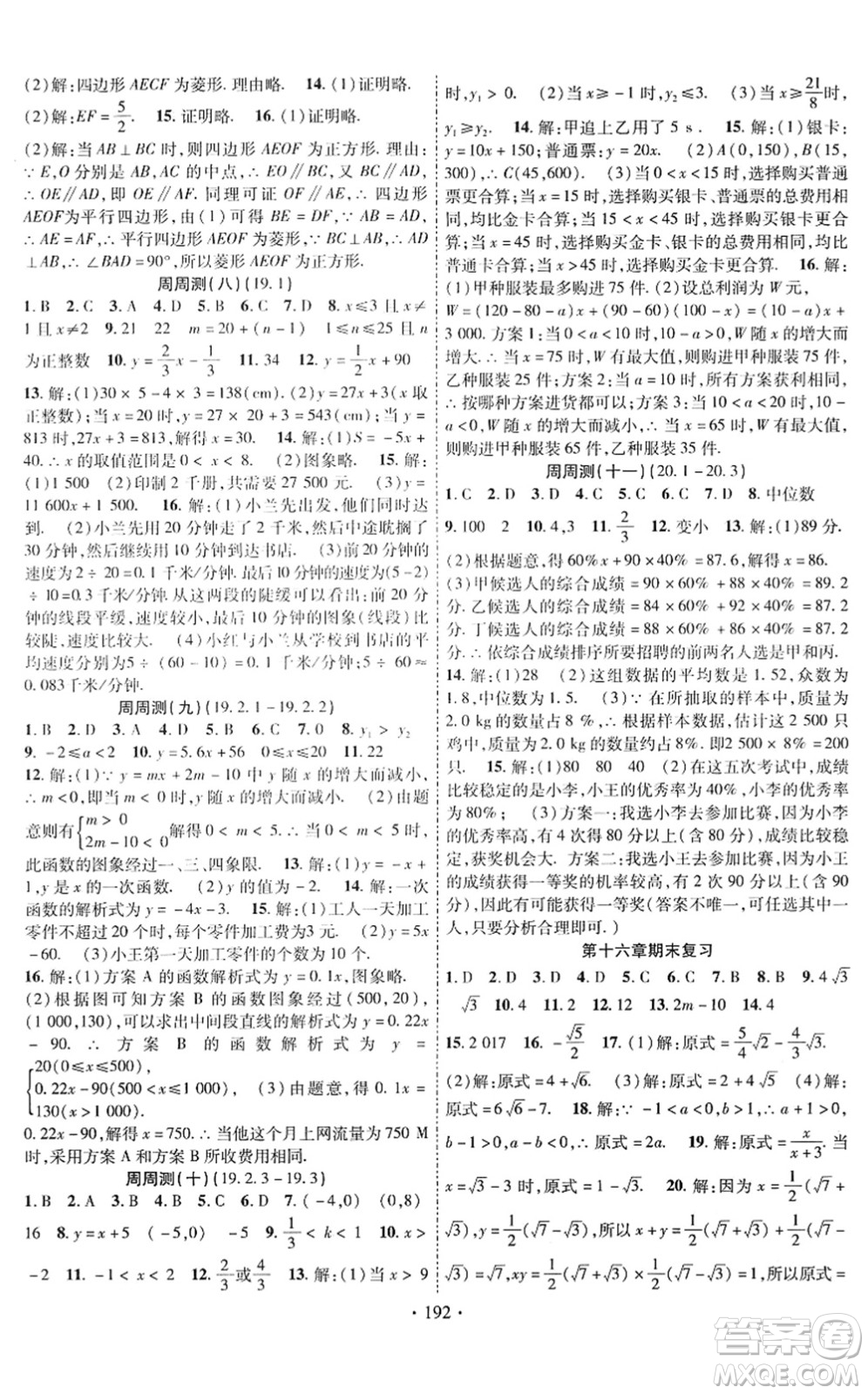 新疆文化出版社2022課時(shí)掌控八年級(jí)數(shù)學(xué)下冊RJ人教版答案