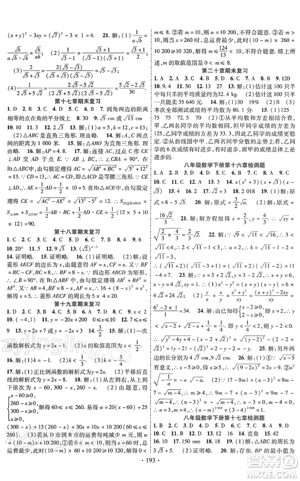 新疆文化出版社2022課時(shí)掌控八年級(jí)數(shù)學(xué)下冊RJ人教版答案