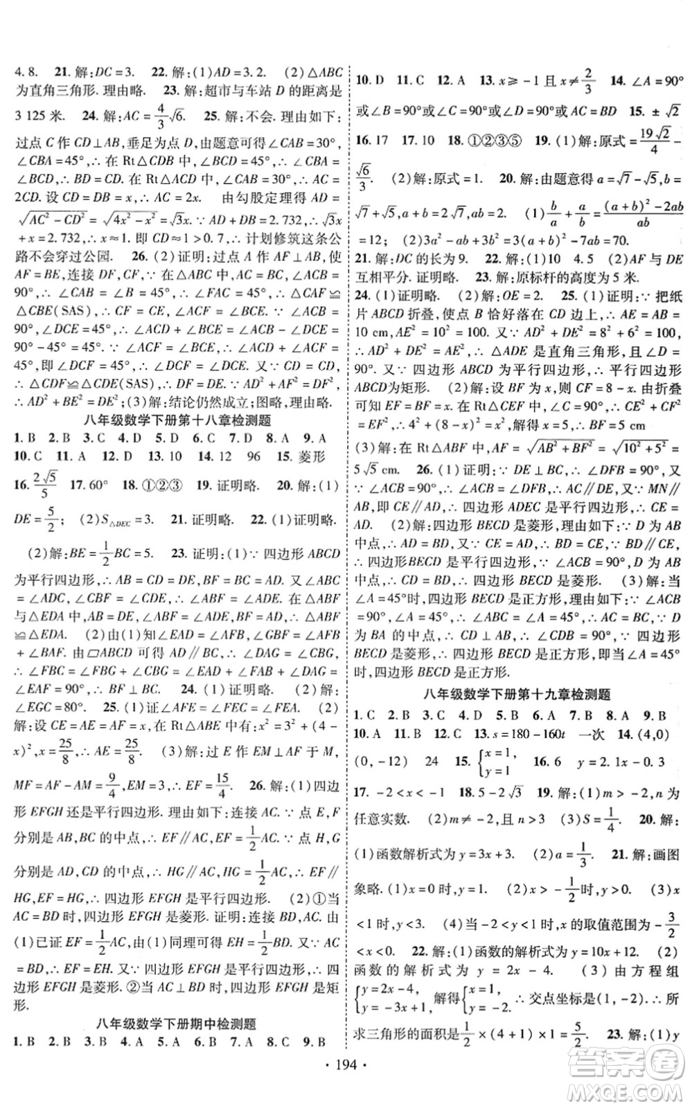 新疆文化出版社2022課時(shí)掌控八年級(jí)數(shù)學(xué)下冊RJ人教版答案