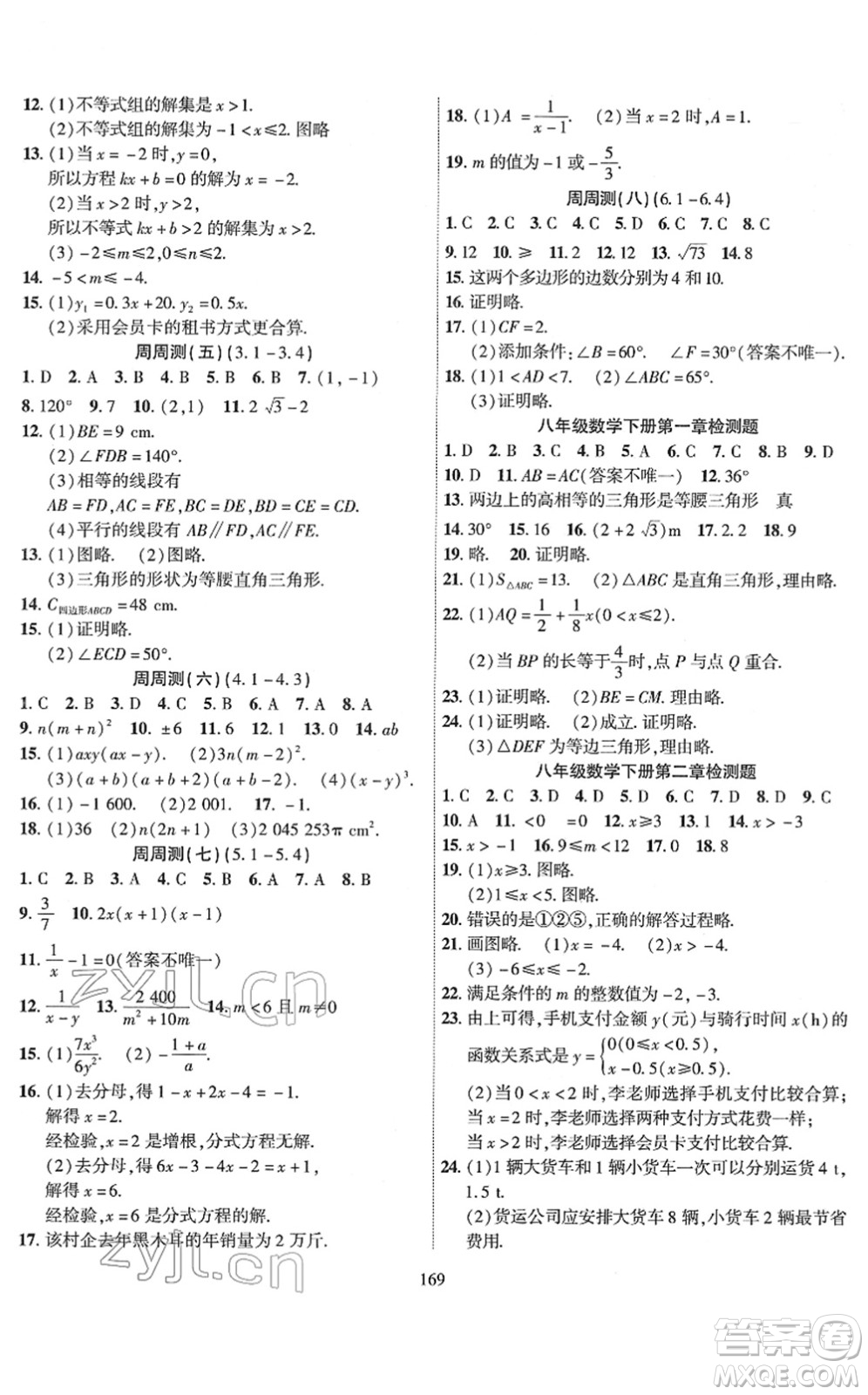 新疆文化出版社2022課時掌控八年級數(shù)學(xué)下冊BS北師版答案