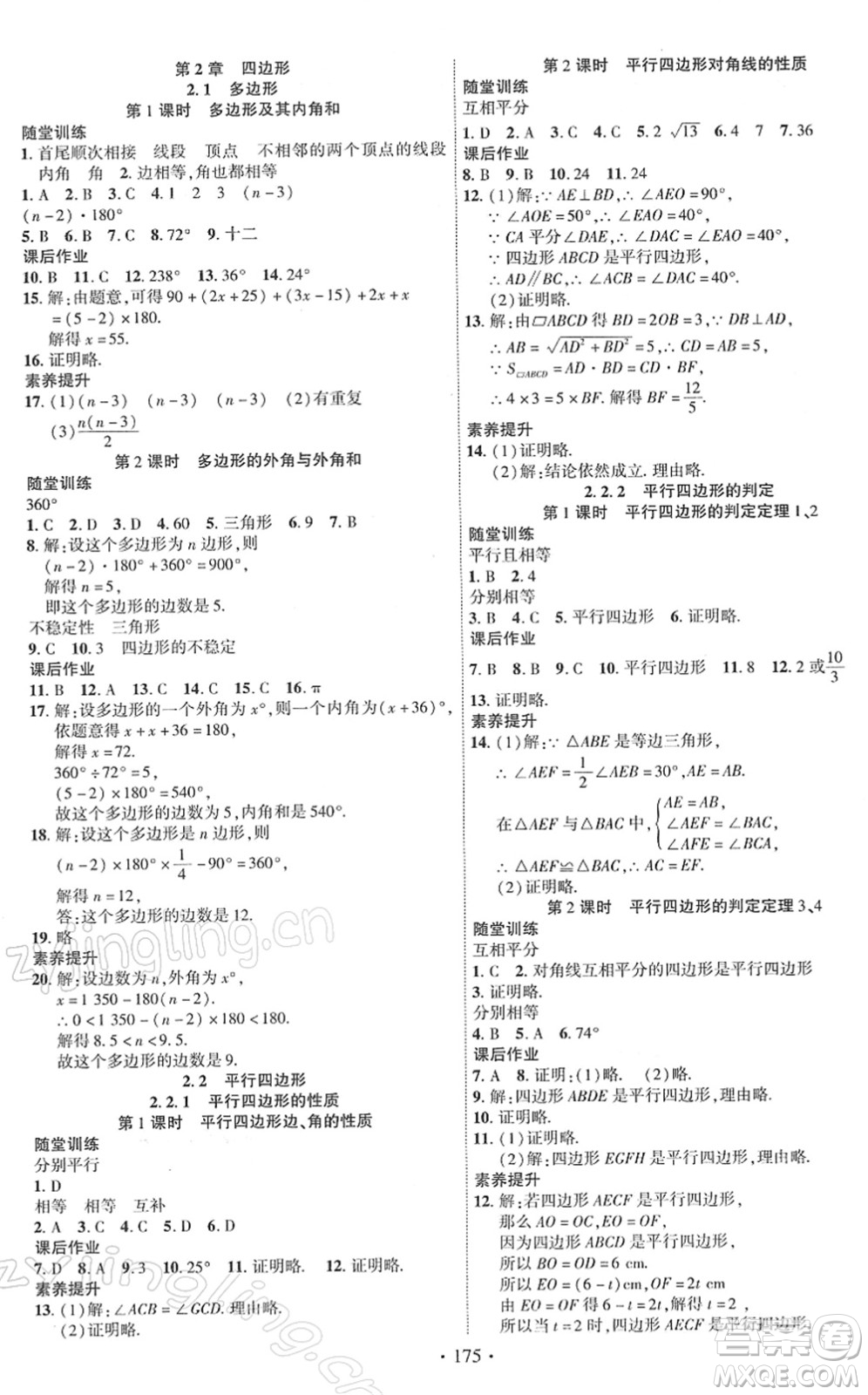 新疆文化出版社2022課時(shí)掌控八年級數(shù)學(xué)下冊XJ湘教版答案