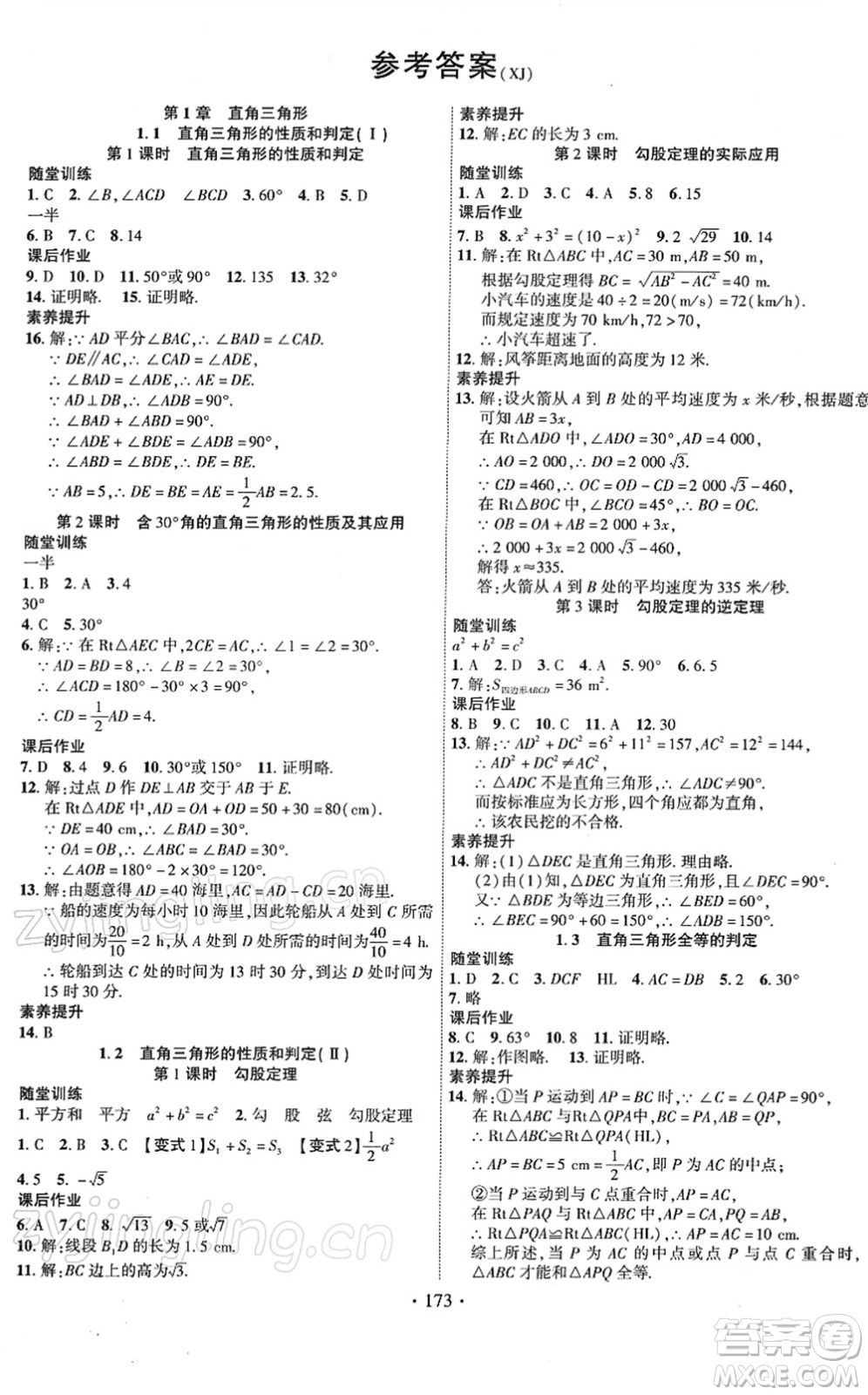 新疆文化出版社2022課時(shí)掌控八年級數(shù)學(xué)下冊XJ湘教版答案