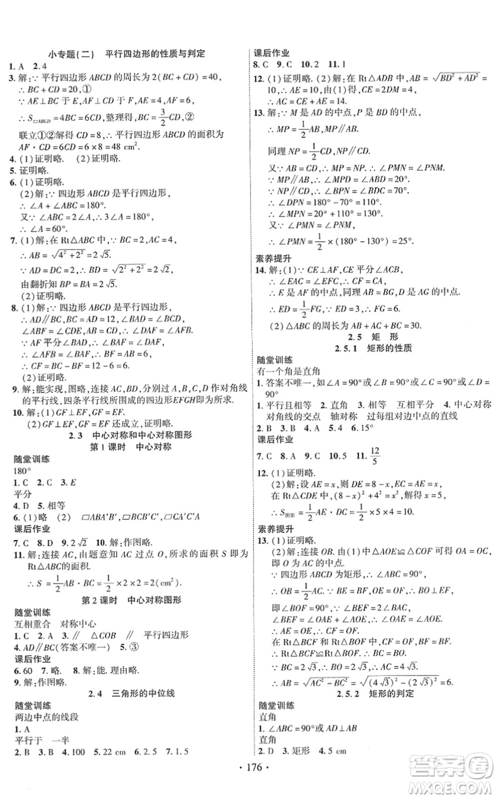 新疆文化出版社2022課時(shí)掌控八年級數(shù)學(xué)下冊XJ湘教版答案