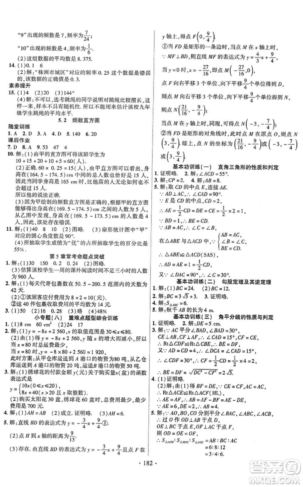 新疆文化出版社2022課時(shí)掌控八年級數(shù)學(xué)下冊XJ湘教版答案