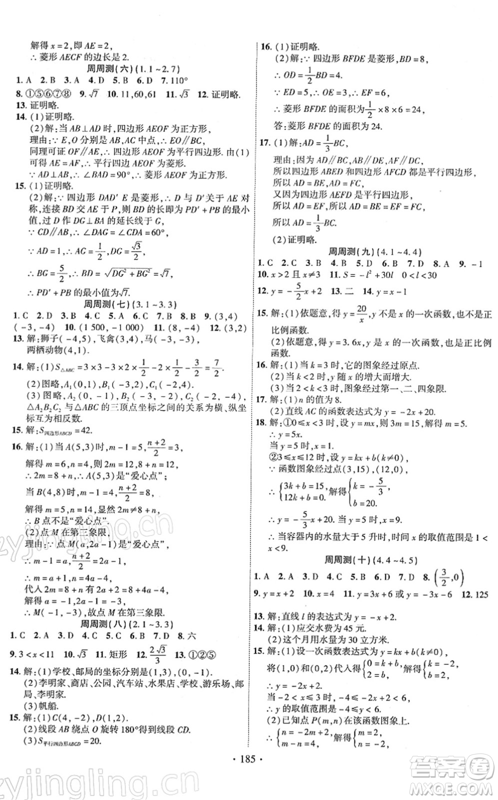 新疆文化出版社2022課時(shí)掌控八年級數(shù)學(xué)下冊XJ湘教版答案