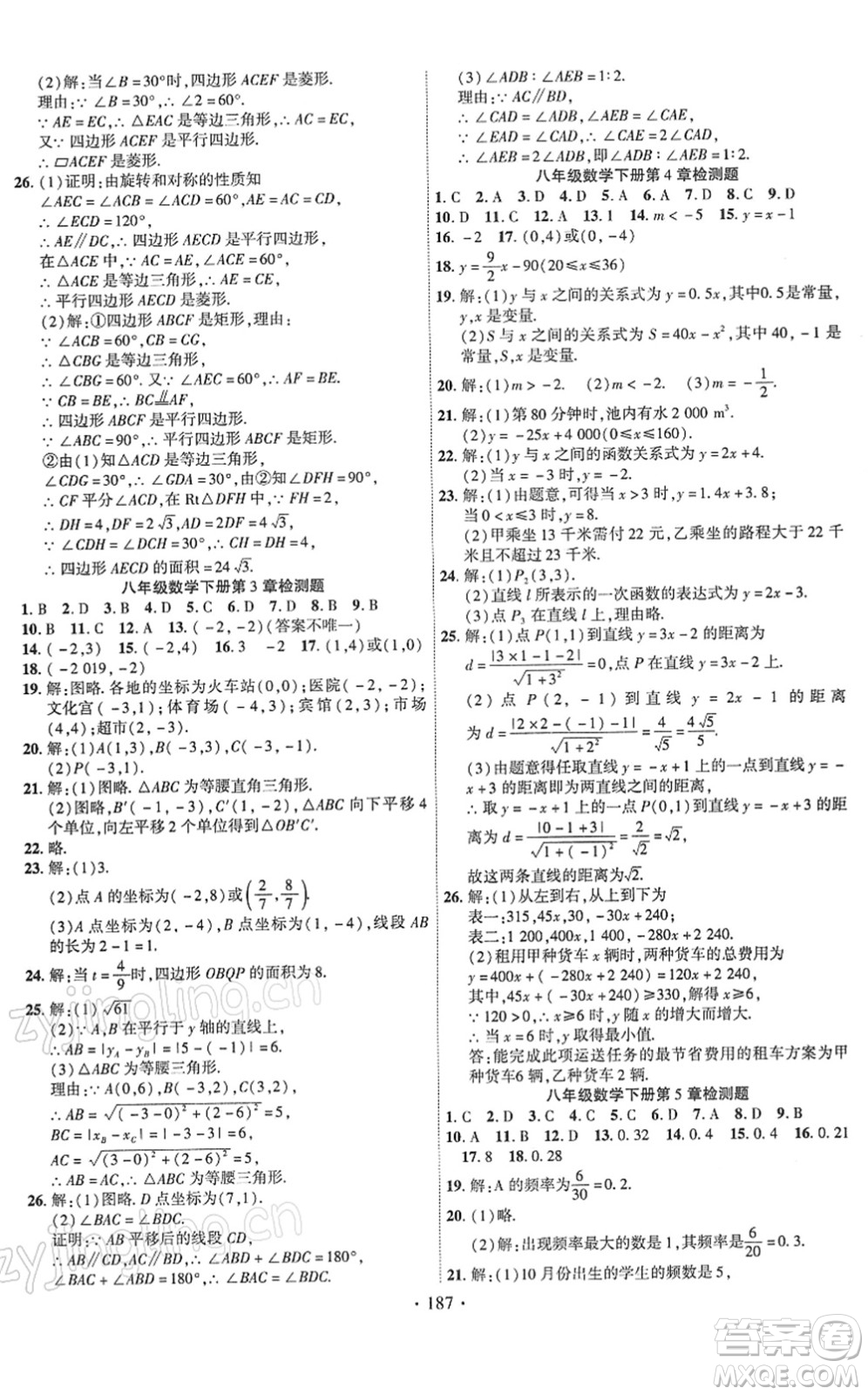 新疆文化出版社2022課時(shí)掌控八年級數(shù)學(xué)下冊XJ湘教版答案