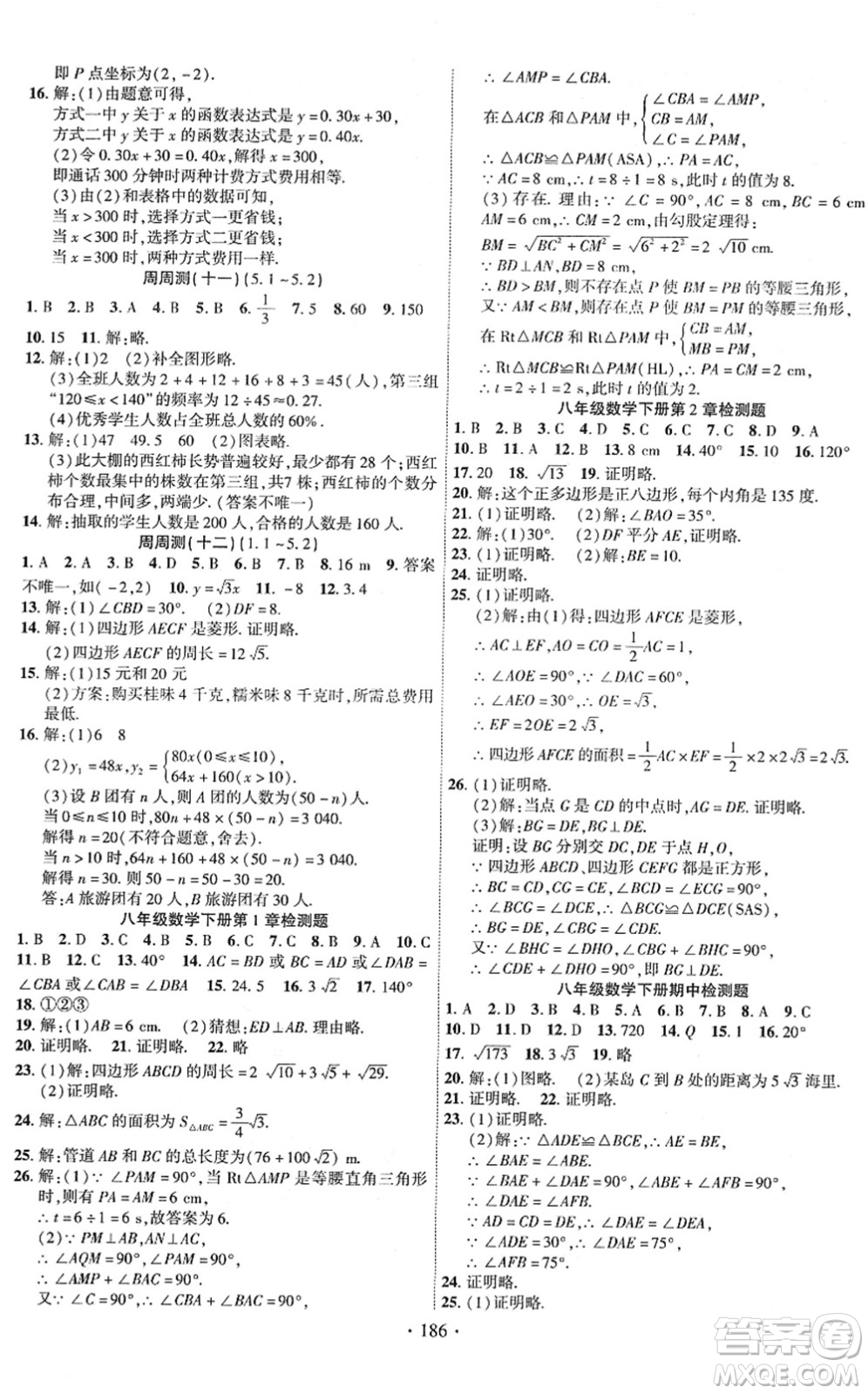 新疆文化出版社2022課時(shí)掌控八年級數(shù)學(xué)下冊XJ湘教版答案