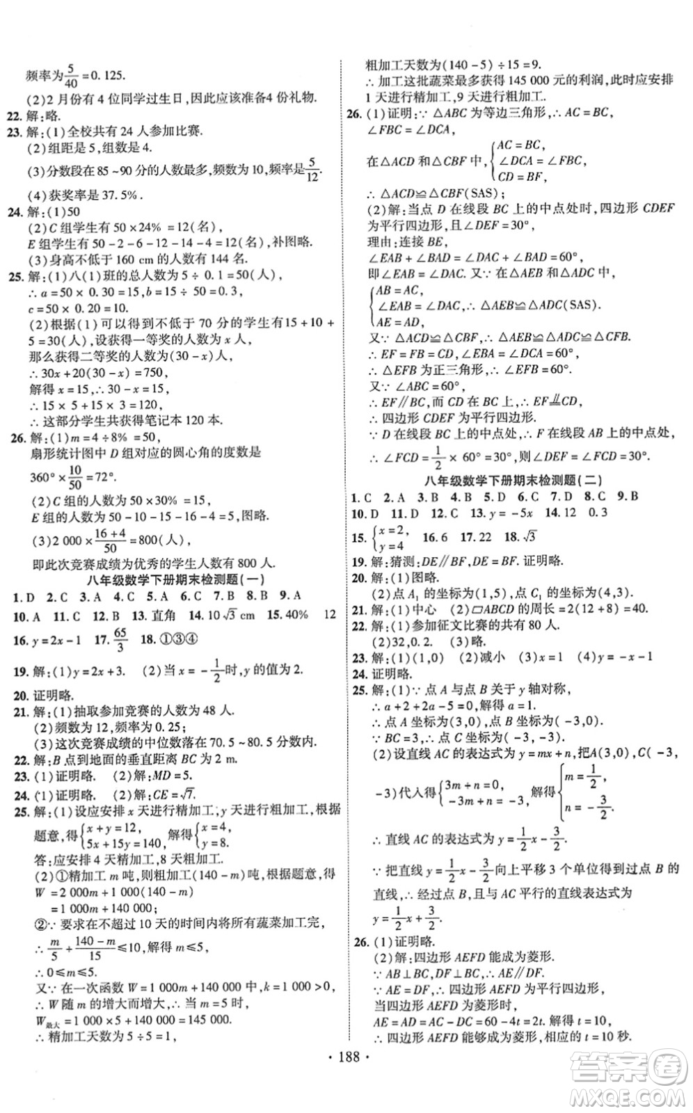 新疆文化出版社2022課時(shí)掌控八年級數(shù)學(xué)下冊XJ湘教版答案