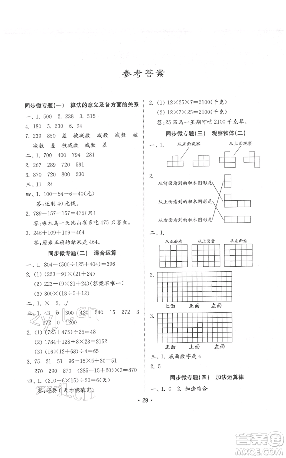 山東教育出版社2022金鑰匙小學(xué)數(shù)學(xué)試卷基礎(chǔ)練四年級下冊人教版參考答案