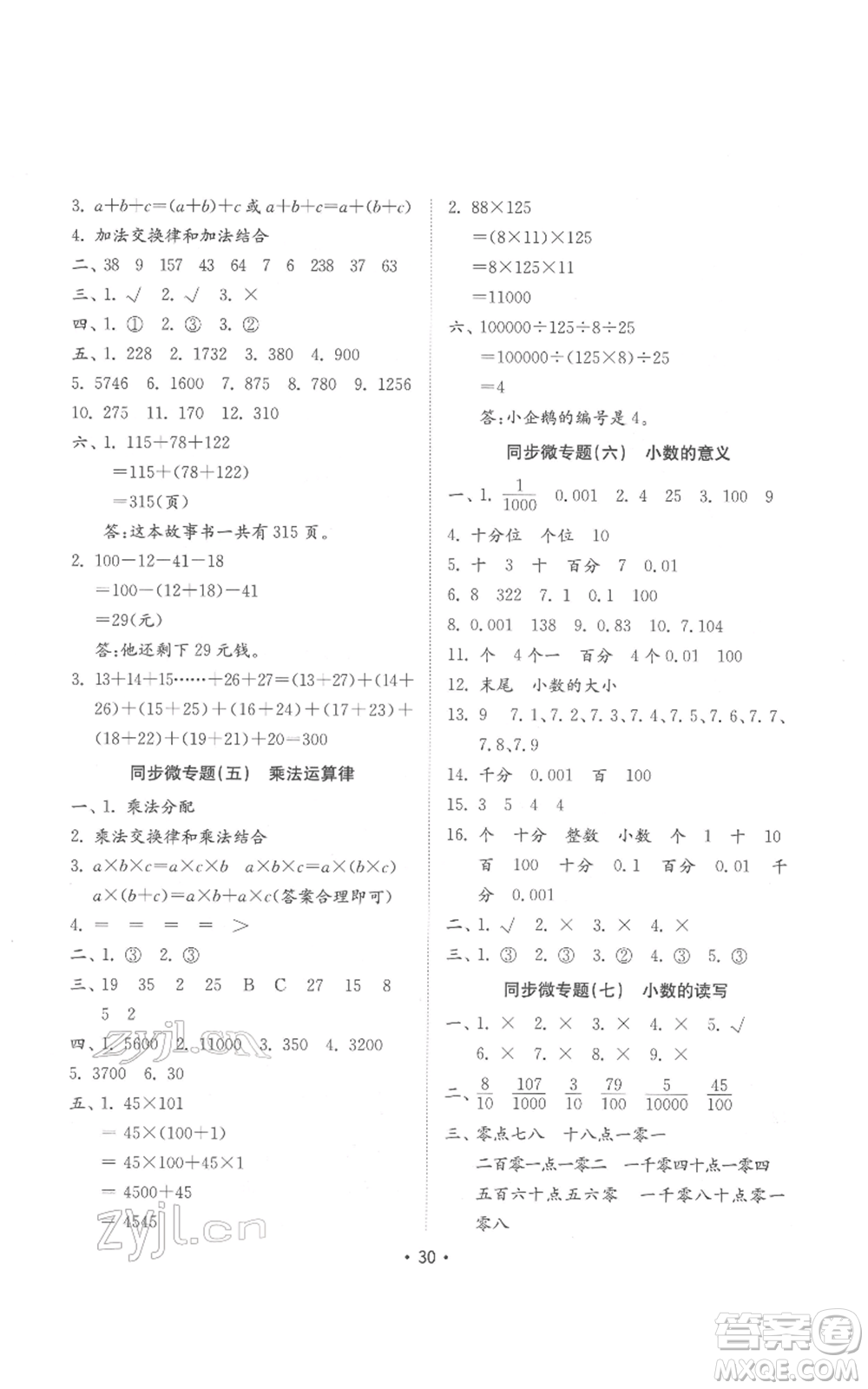 山東教育出版社2022金鑰匙小學(xué)數(shù)學(xué)試卷基礎(chǔ)練四年級下冊人教版參考答案