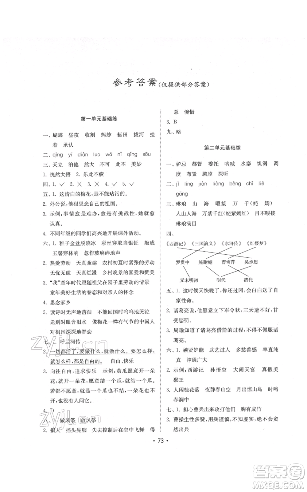 山東教育出版社2022金鑰匙小學語文試卷基礎(chǔ)練五年級下冊人教版參考答案