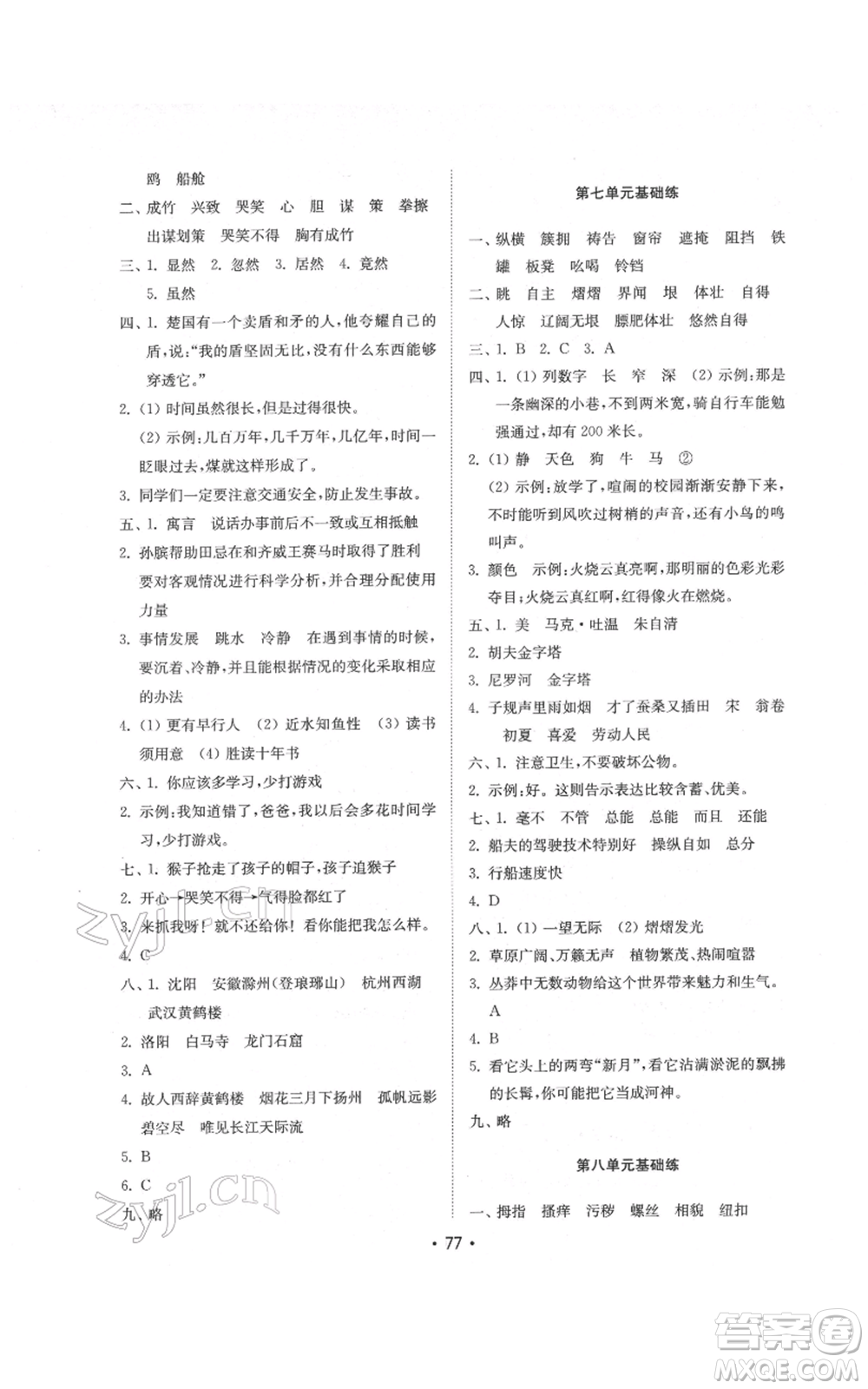 山東教育出版社2022金鑰匙小學語文試卷基礎(chǔ)練五年級下冊人教版參考答案