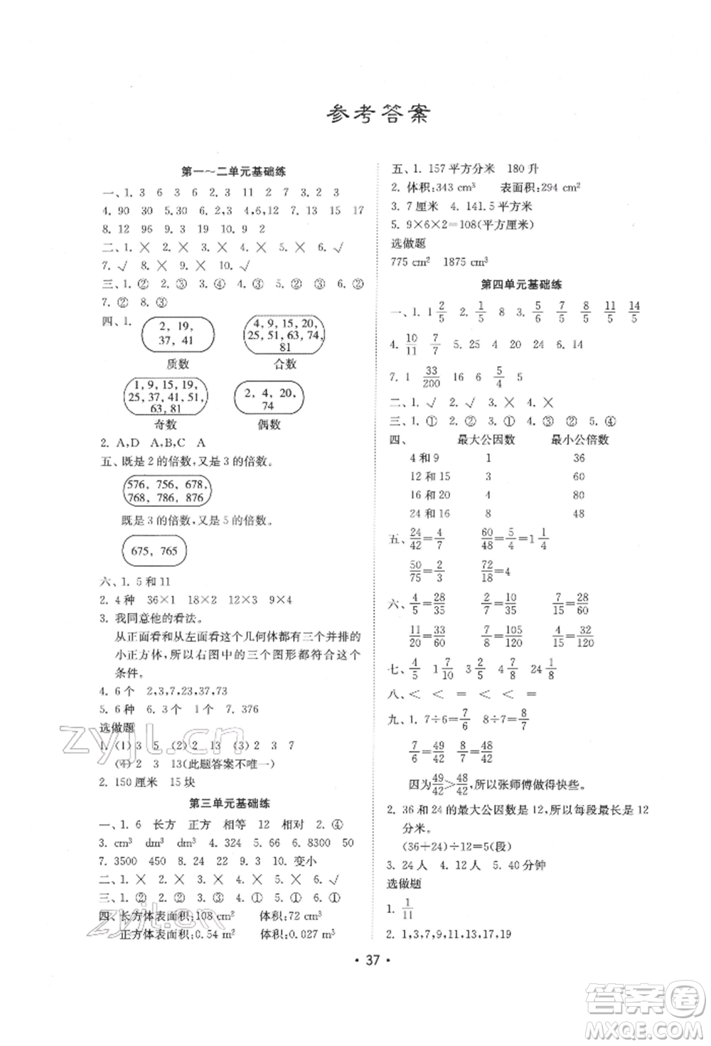 山東教育出版社2022金鑰匙小學(xué)數(shù)學(xué)試卷基礎(chǔ)練五年級下冊人教版參考答案