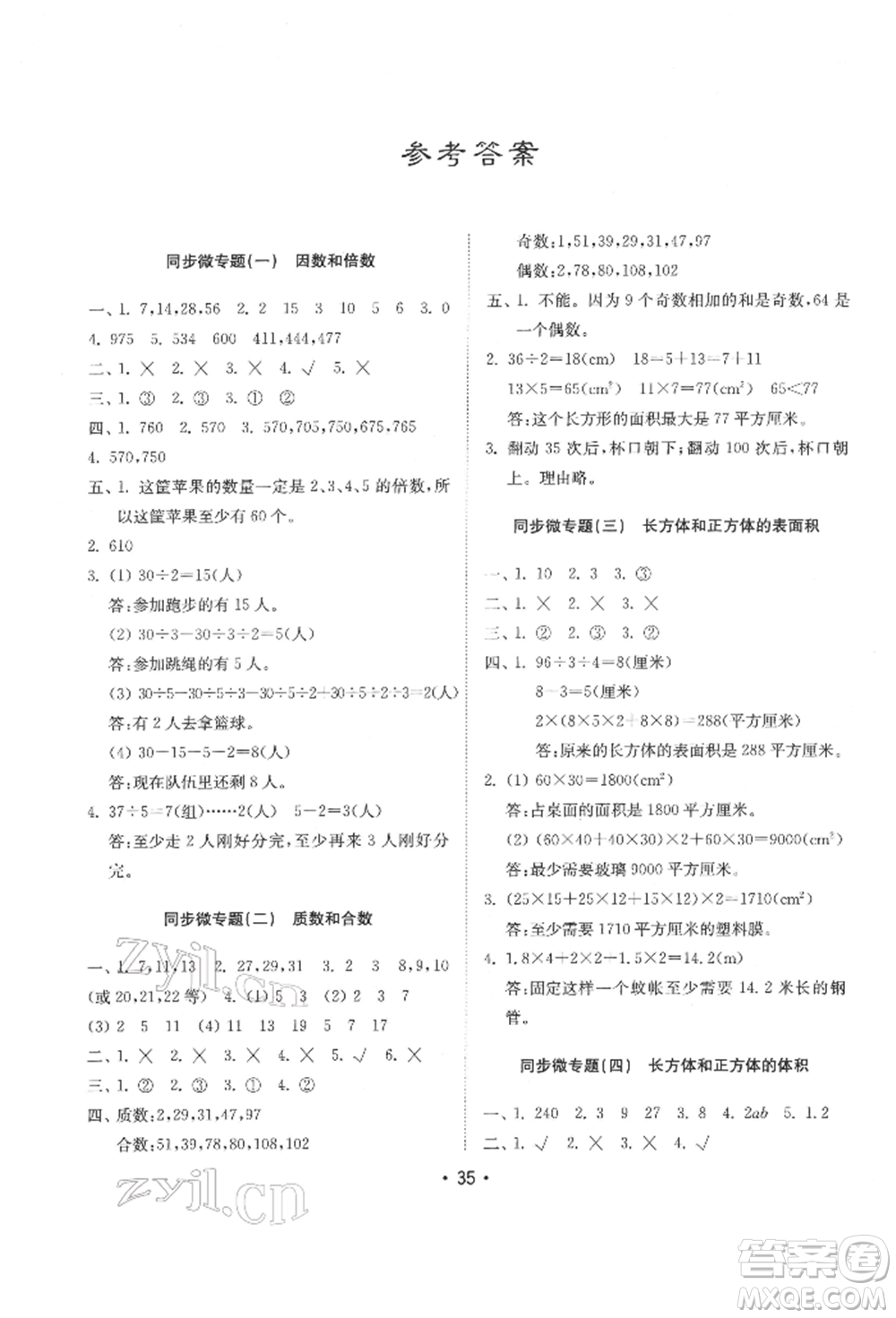 山東教育出版社2022金鑰匙小學(xué)數(shù)學(xué)試卷基礎(chǔ)練五年級下冊人教版參考答案