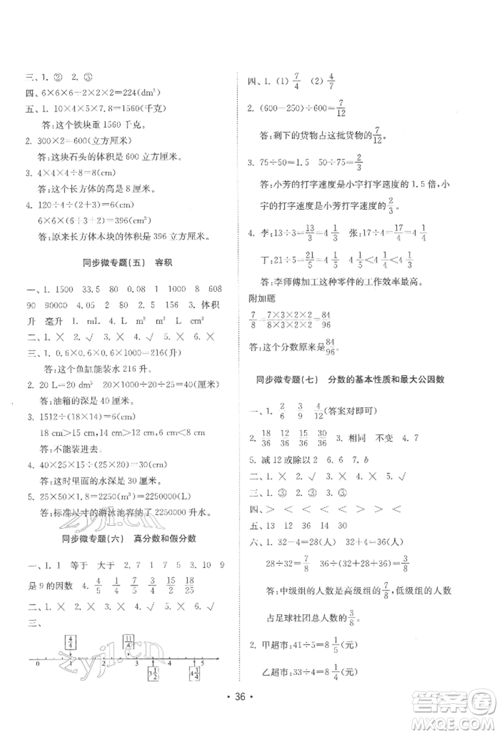 山東教育出版社2022金鑰匙小學(xué)數(shù)學(xué)試卷基礎(chǔ)練五年級下冊人教版參考答案