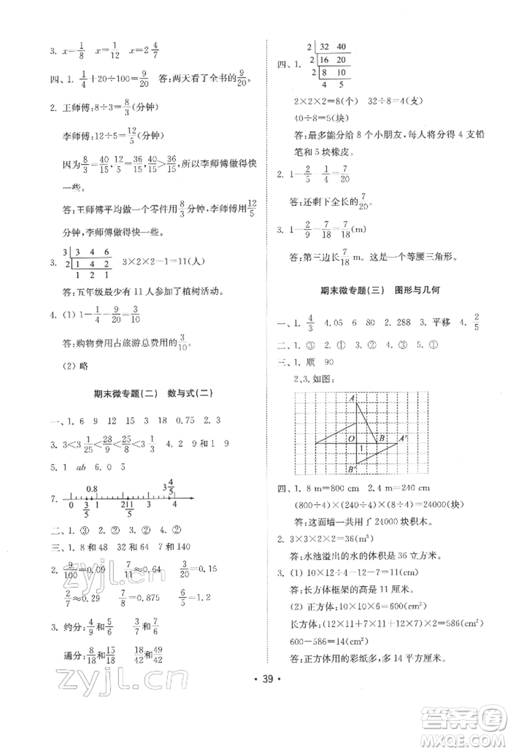 山東教育出版社2022金鑰匙小學(xué)數(shù)學(xué)試卷基礎(chǔ)練五年級下冊人教版參考答案