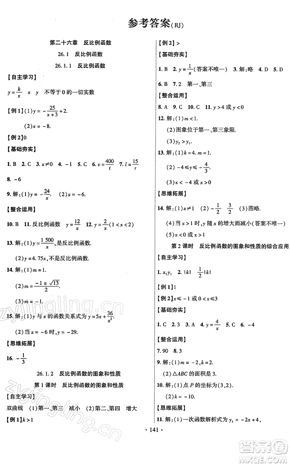 新疆文化出版社2022課時(shí)掌控九年級數(shù)學(xué)下冊RJ人教版答案