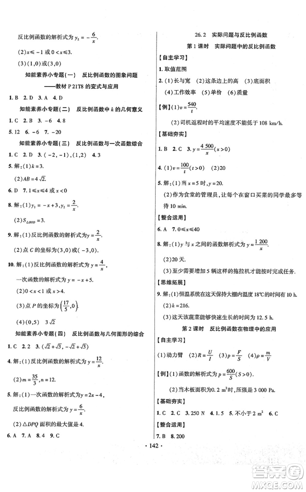 新疆文化出版社2022課時(shí)掌控九年級數(shù)學(xué)下冊RJ人教版答案