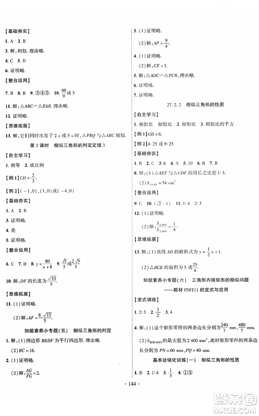 新疆文化出版社2022課時(shí)掌控九年級數(shù)學(xué)下冊RJ人教版答案