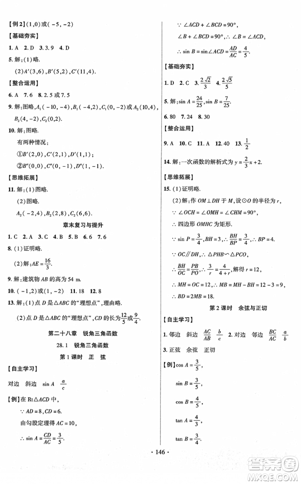 新疆文化出版社2022課時(shí)掌控九年級數(shù)學(xué)下冊RJ人教版答案