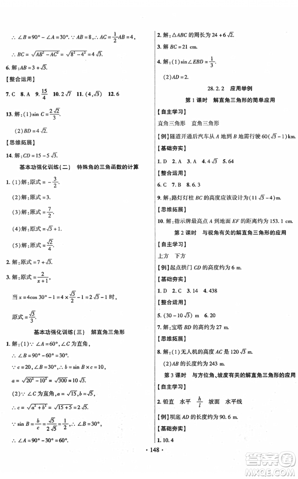 新疆文化出版社2022課時(shí)掌控九年級數(shù)學(xué)下冊RJ人教版答案