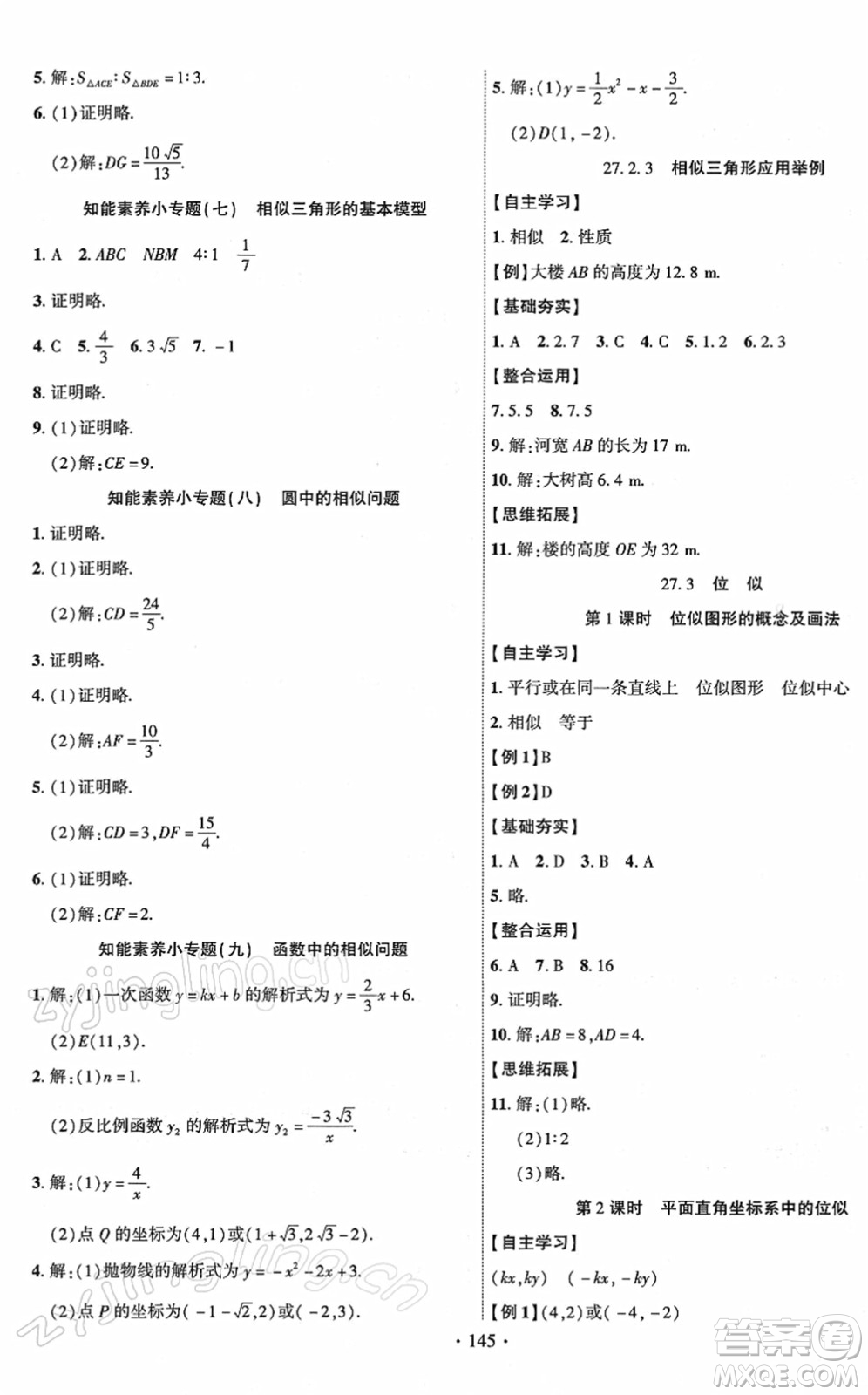 新疆文化出版社2022課時(shí)掌控九年級數(shù)學(xué)下冊RJ人教版答案