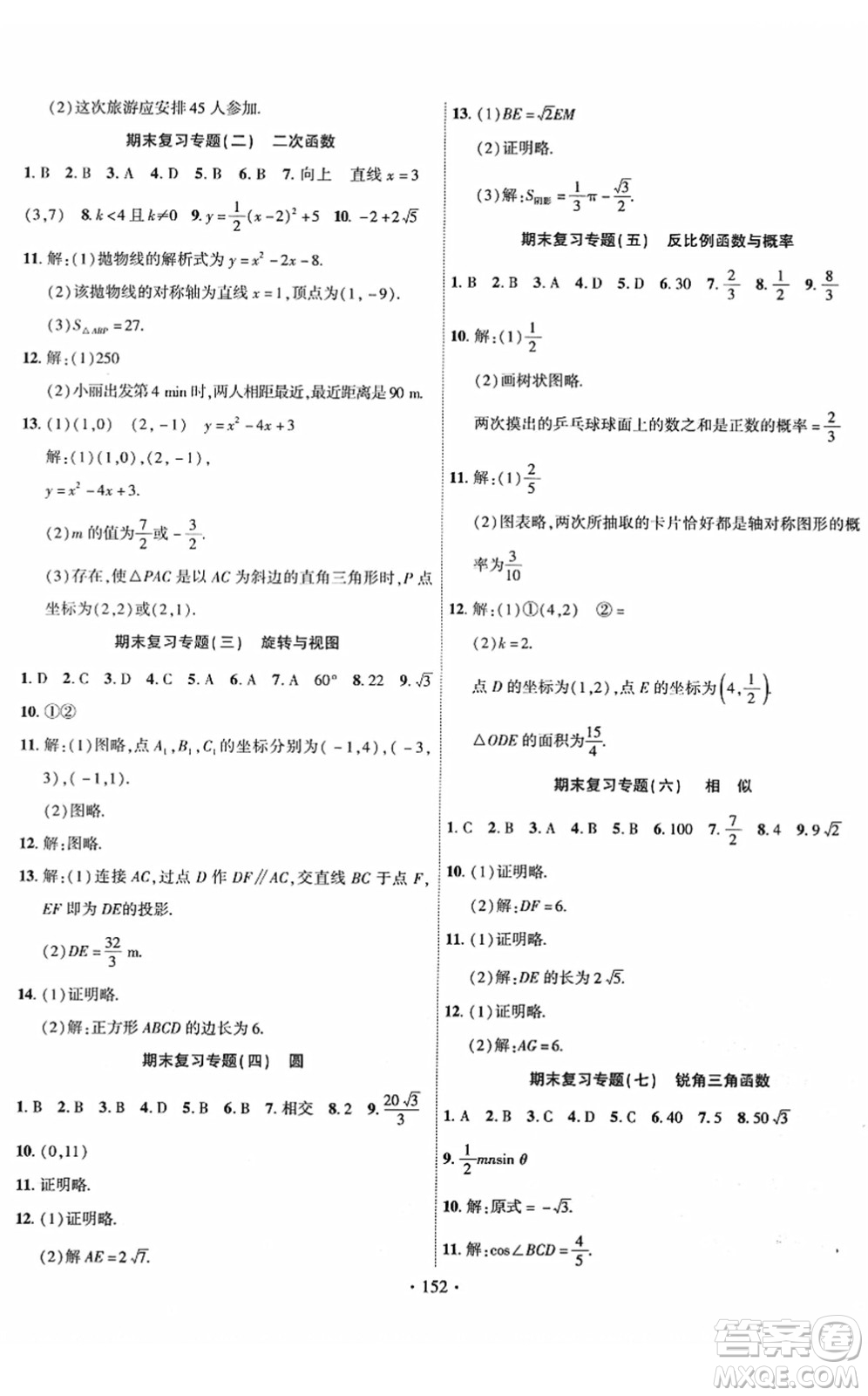 新疆文化出版社2022課時(shí)掌控九年級數(shù)學(xué)下冊RJ人教版答案