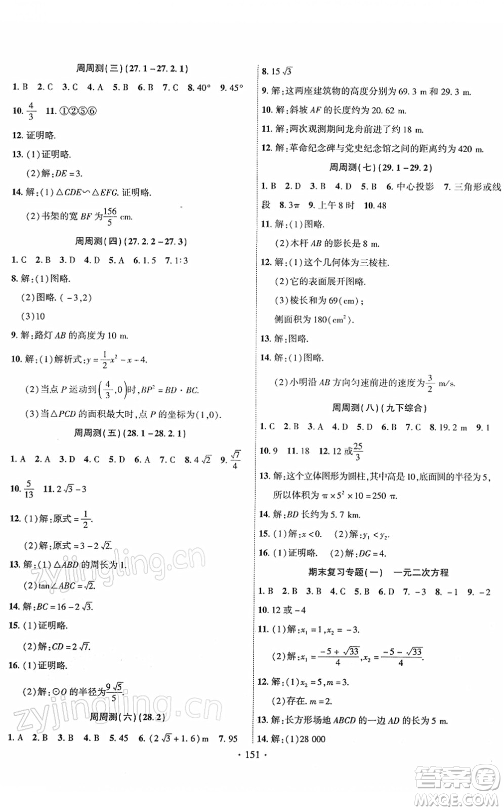 新疆文化出版社2022課時(shí)掌控九年級數(shù)學(xué)下冊RJ人教版答案