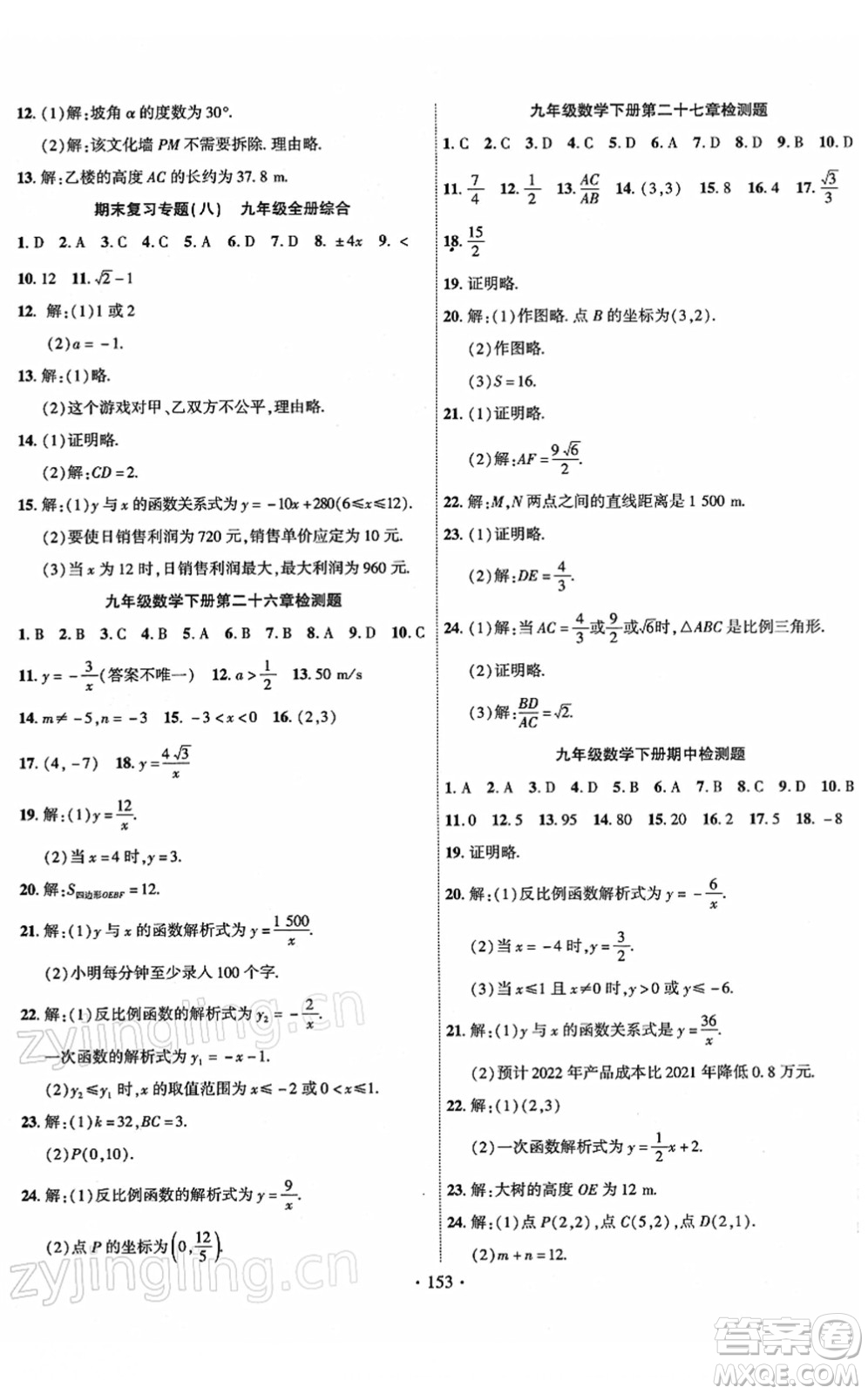 新疆文化出版社2022課時(shí)掌控九年級數(shù)學(xué)下冊RJ人教版答案