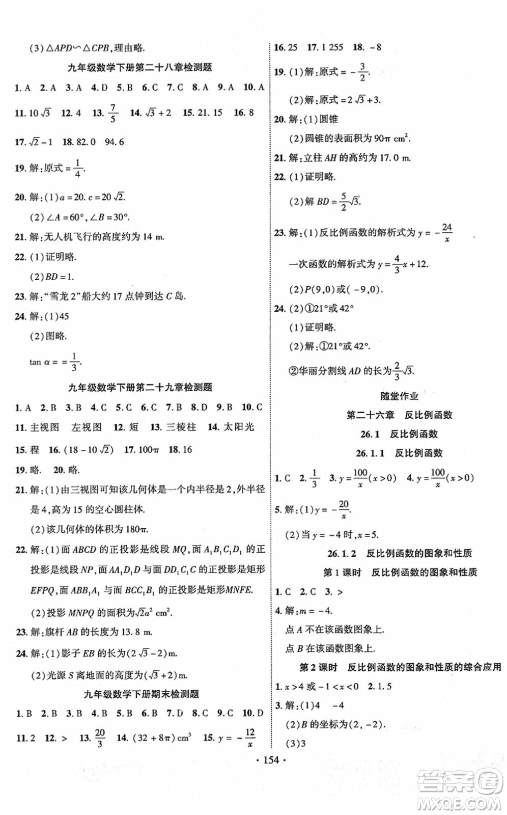 新疆文化出版社2022課時(shí)掌控九年級數(shù)學(xué)下冊RJ人教版答案