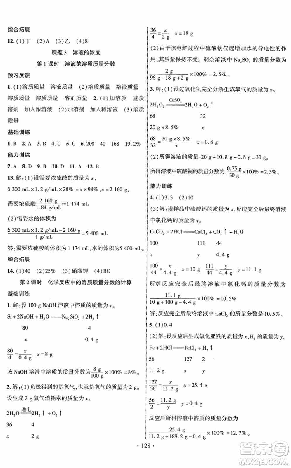 新疆文化出版社2022課時掌控九年級化學下冊RJ人教版答案