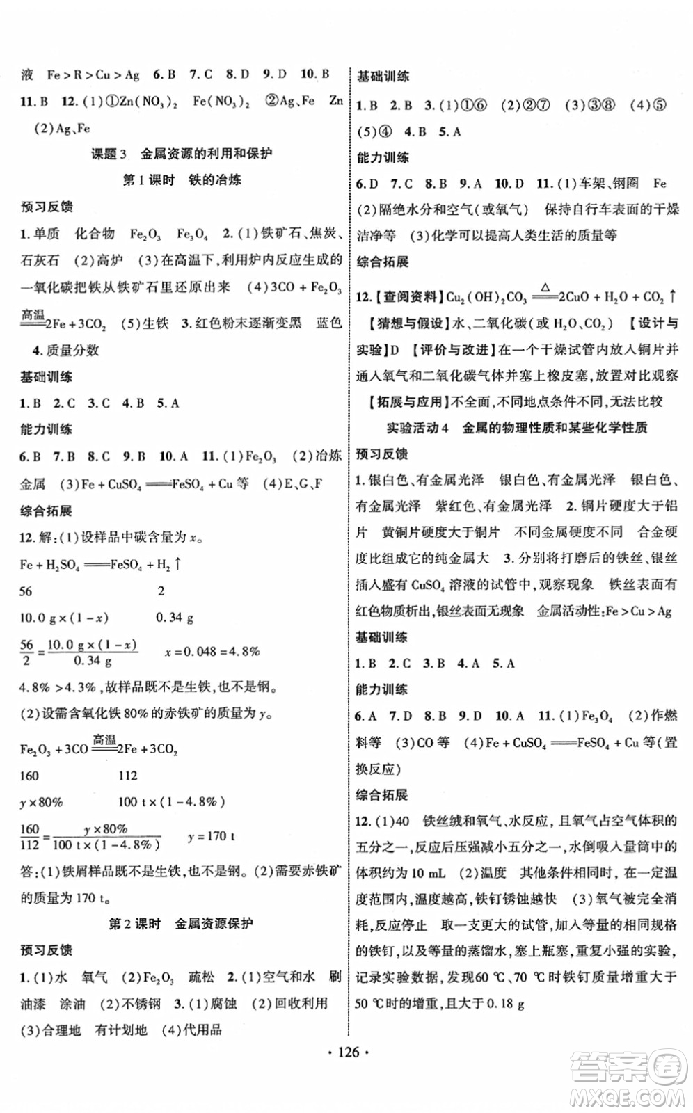 新疆文化出版社2022課時掌控九年級化學下冊RJ人教版答案