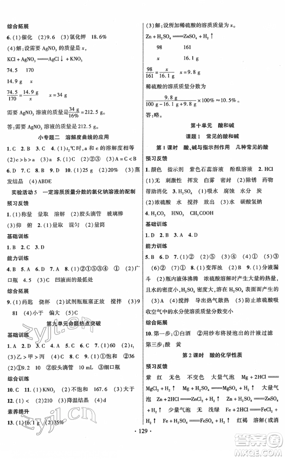 新疆文化出版社2022課時掌控九年級化學下冊RJ人教版答案