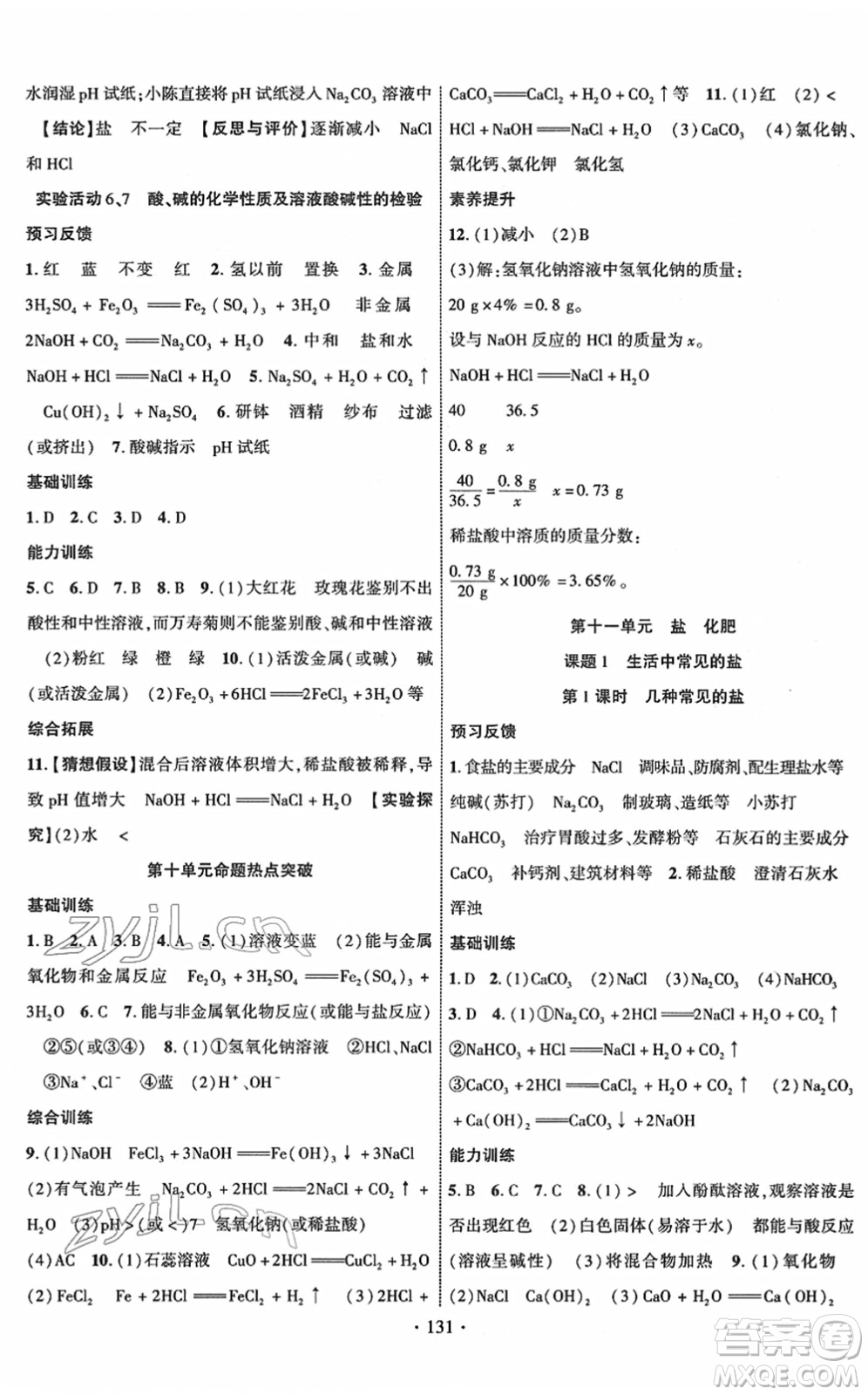 新疆文化出版社2022課時掌控九年級化學下冊RJ人教版答案