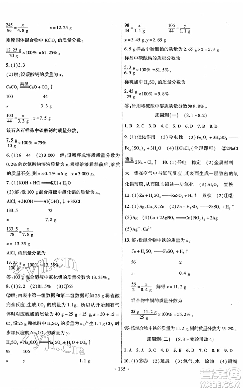 新疆文化出版社2022課時掌控九年級化學下冊RJ人教版答案