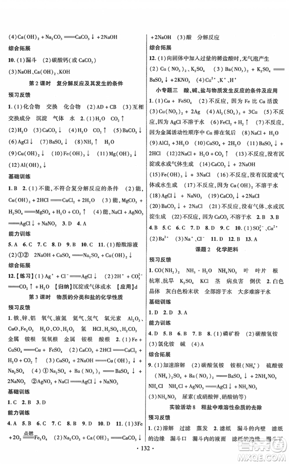 新疆文化出版社2022課時掌控九年級化學下冊RJ人教版答案