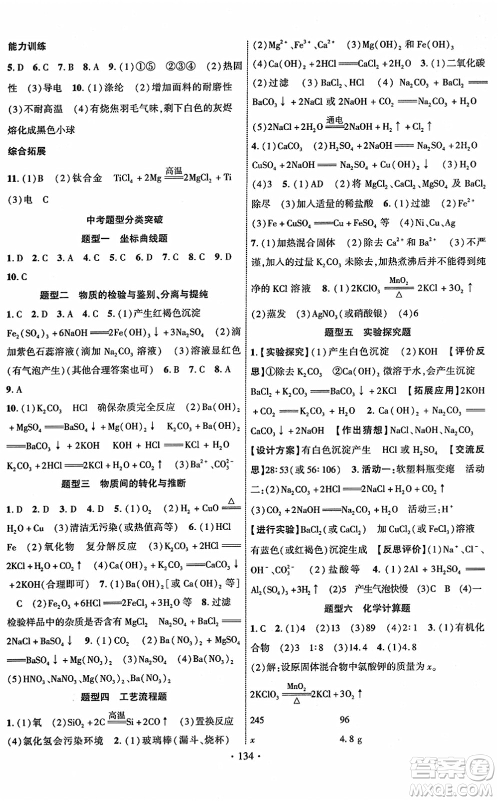 新疆文化出版社2022課時掌控九年級化學下冊RJ人教版答案