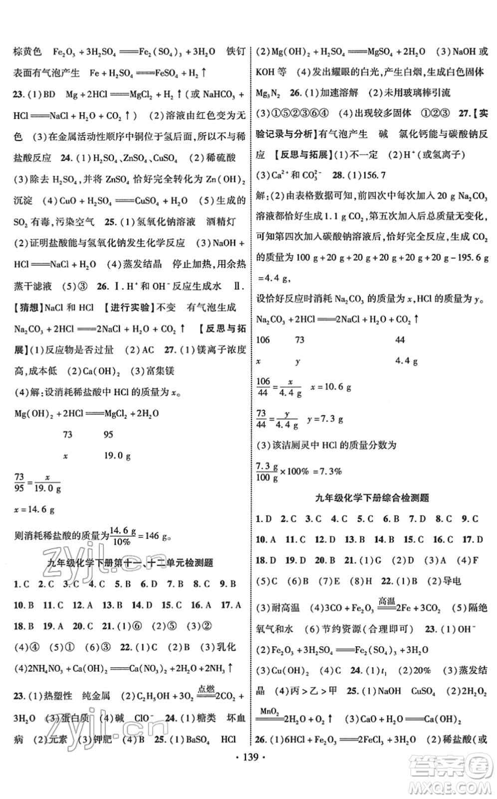 新疆文化出版社2022課時掌控九年級化學下冊RJ人教版答案