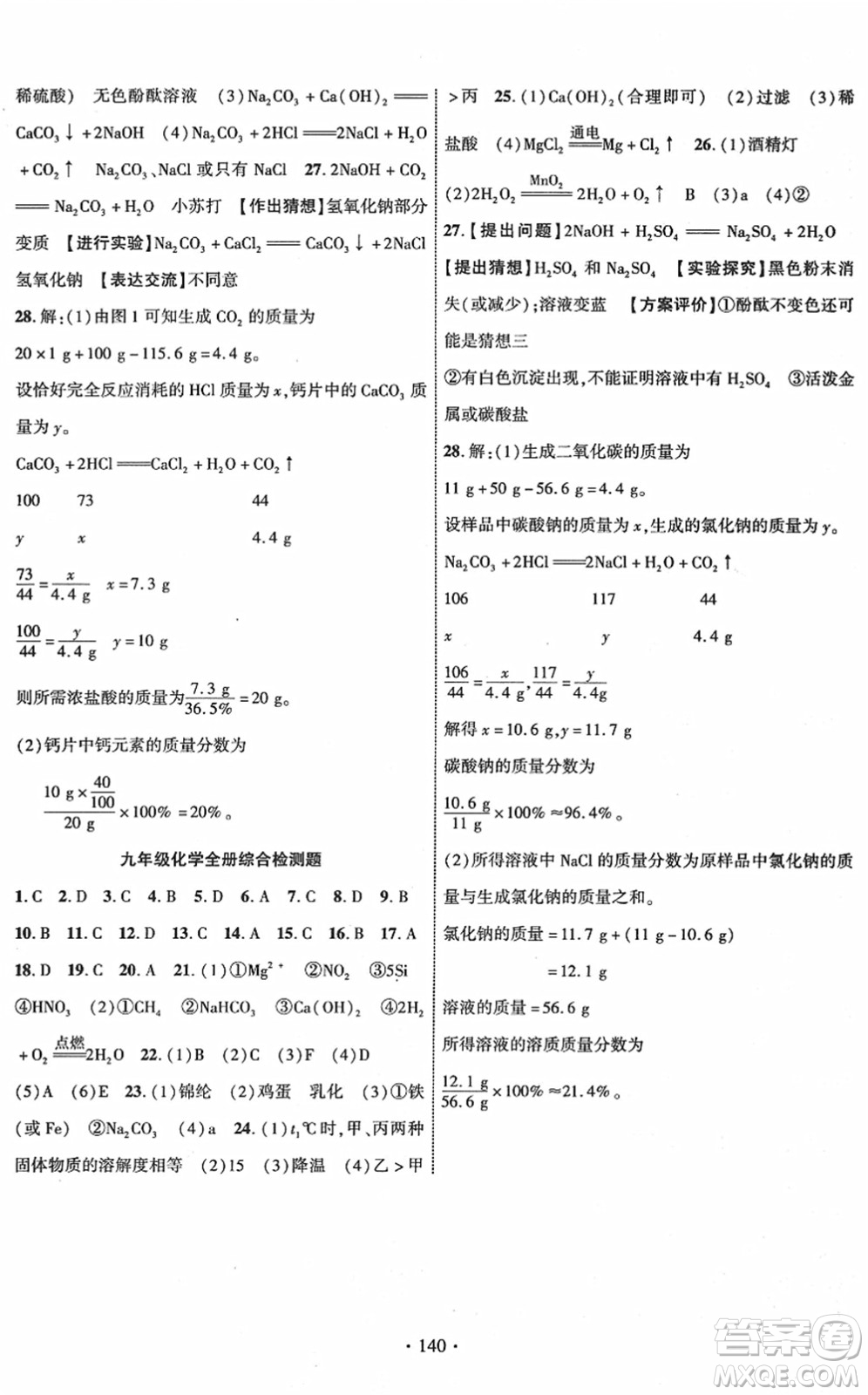 新疆文化出版社2022課時掌控九年級化學下冊RJ人教版答案