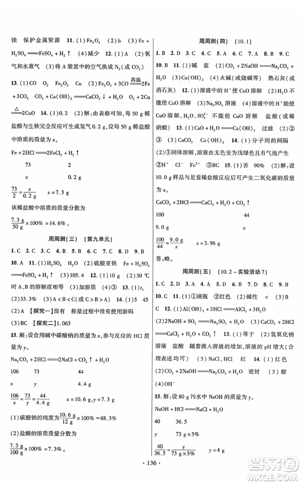 新疆文化出版社2022課時掌控九年級化學下冊RJ人教版答案