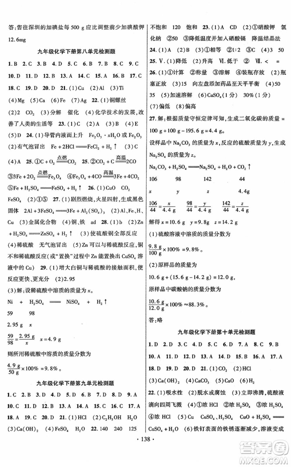 新疆文化出版社2022課時掌控九年級化學下冊RJ人教版答案